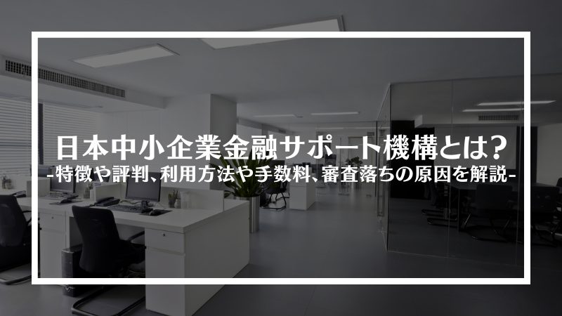 日本の中小企業金融サポート機構とは