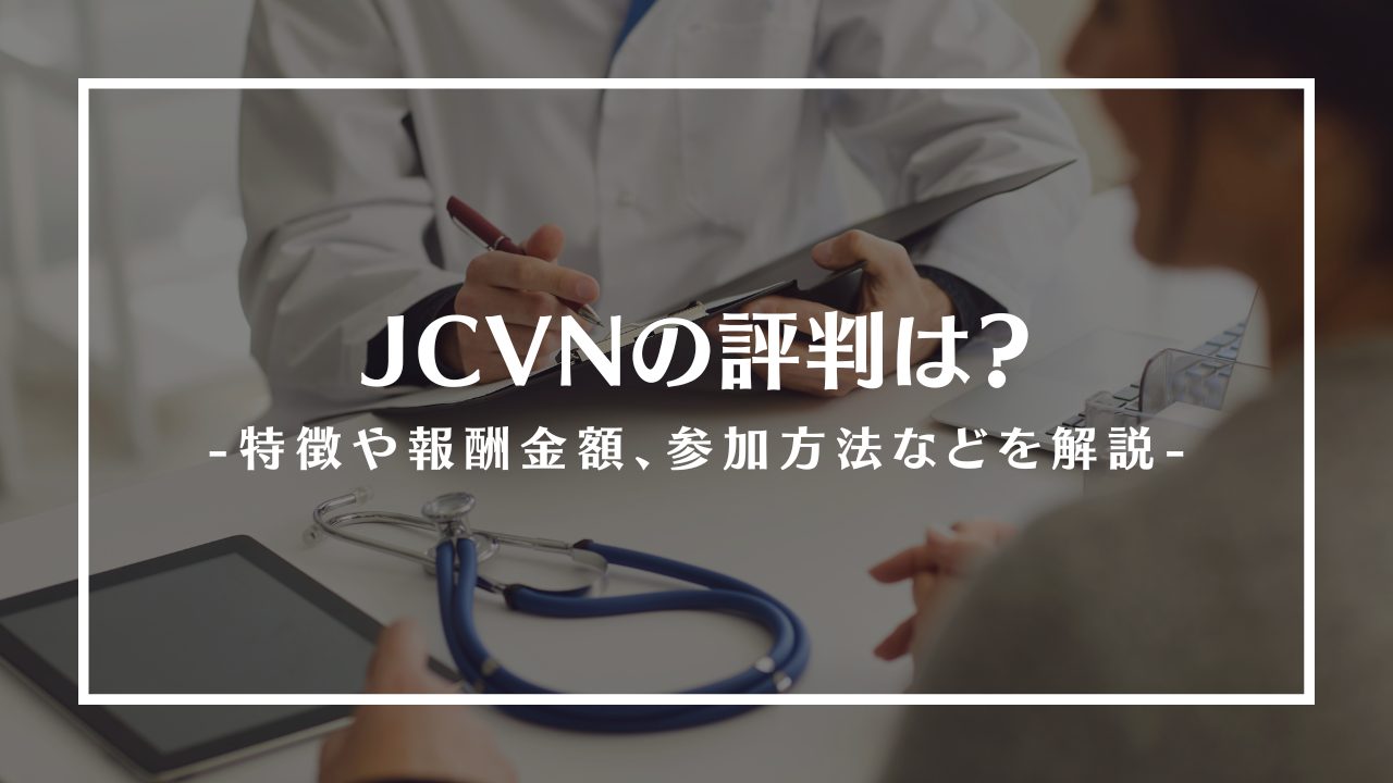 JCVNの評判