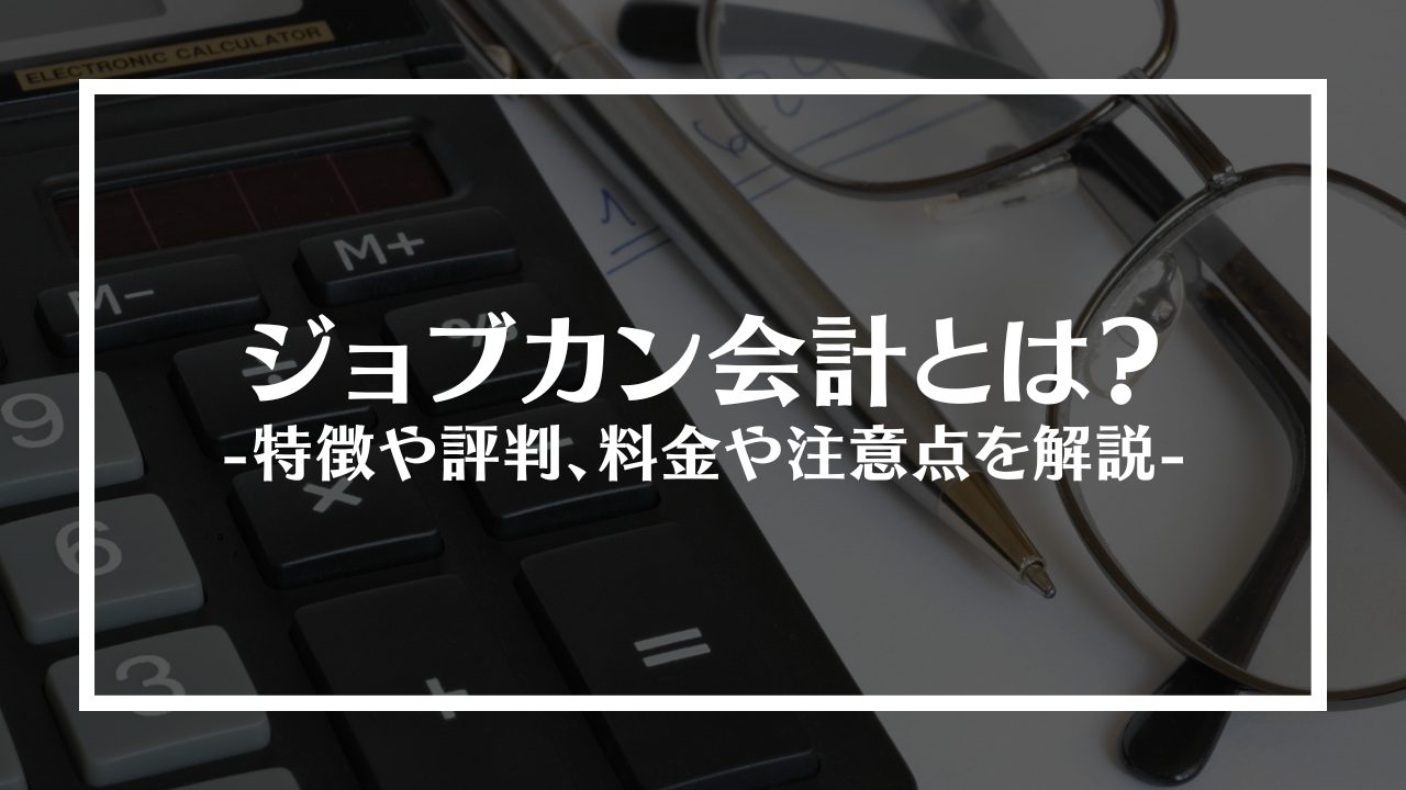 ジョブカン会計とは