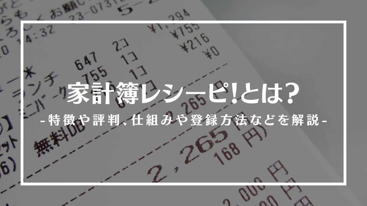 家計簿レシーピとは