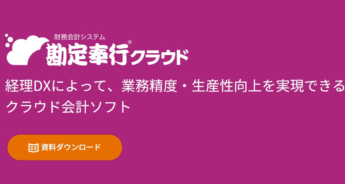 勘定奉行クラウド