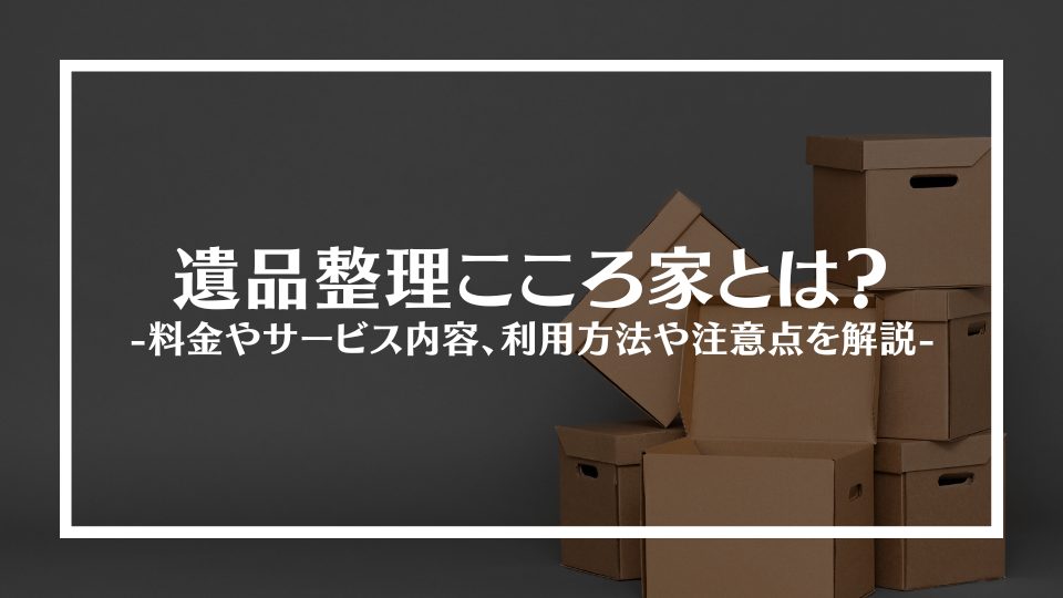 遺品整理こころ家とは