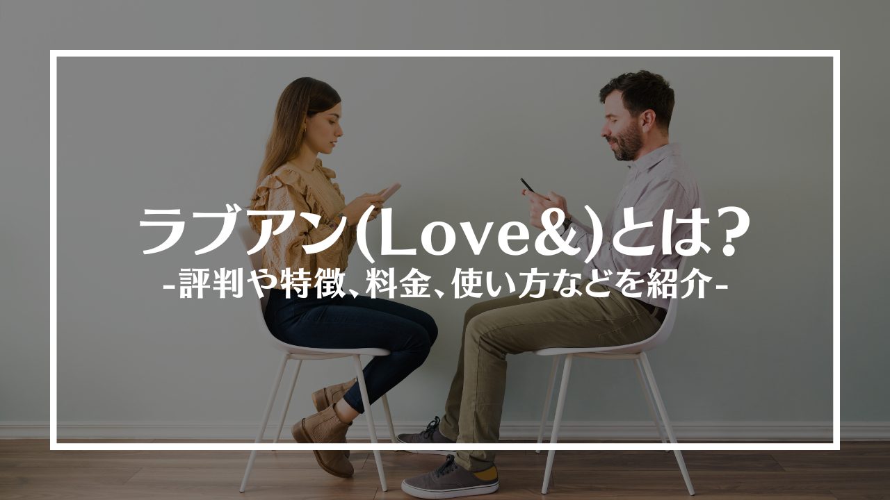 loveandアイキャッチ