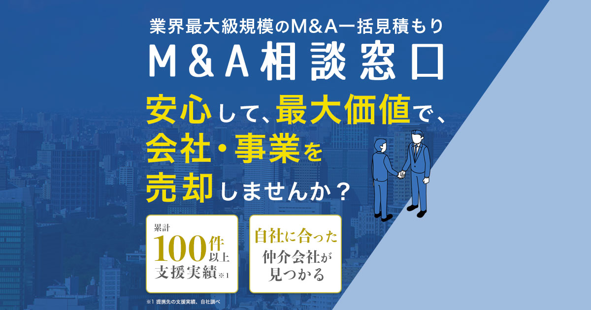 M&A相談窓口