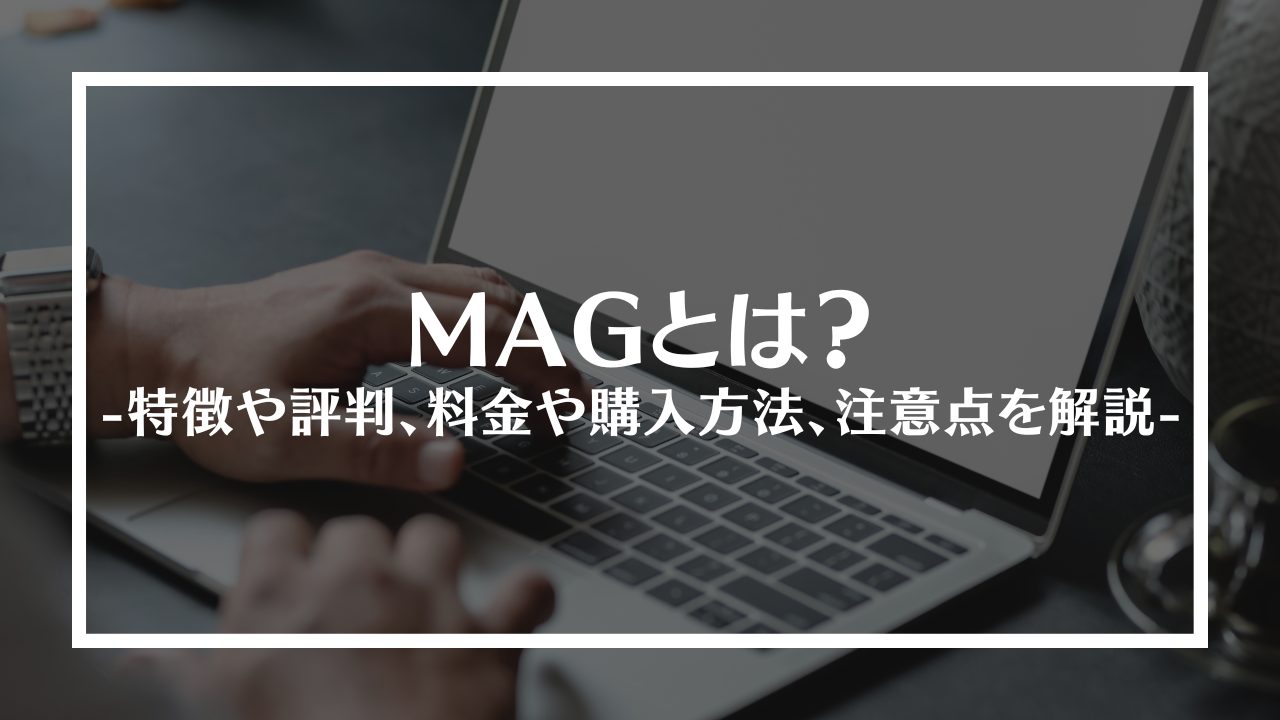 MAGとは