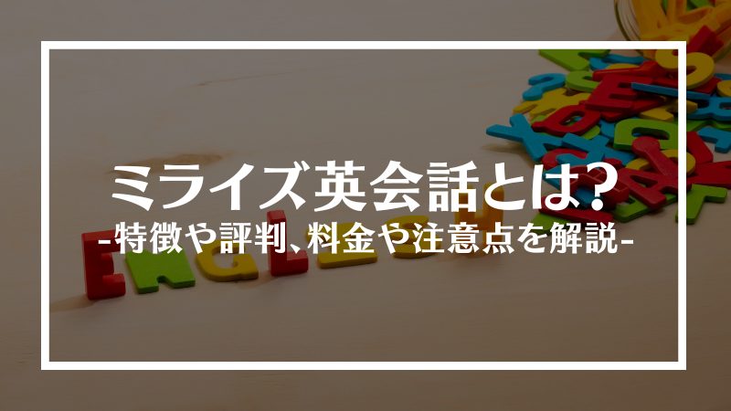 ミライズ英会話とは