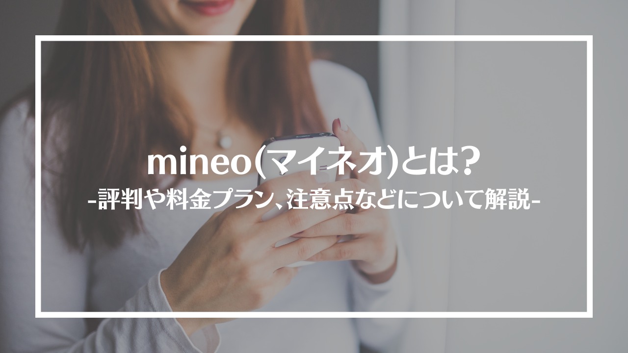 mineoとは