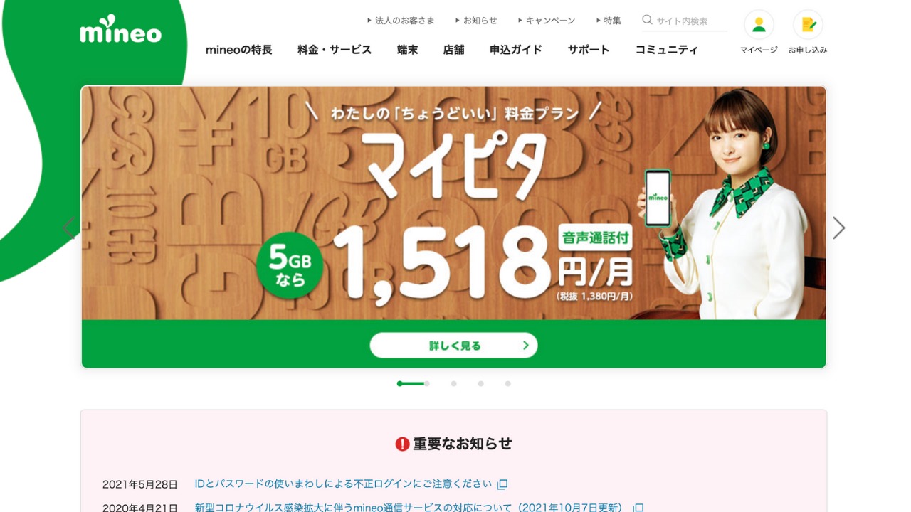 mineo公式サイト