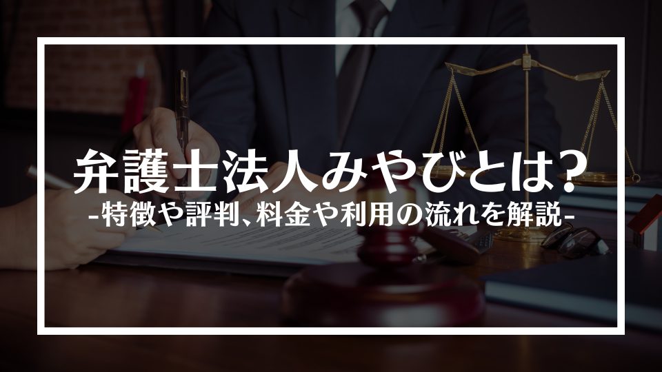 弁護士法人みやび