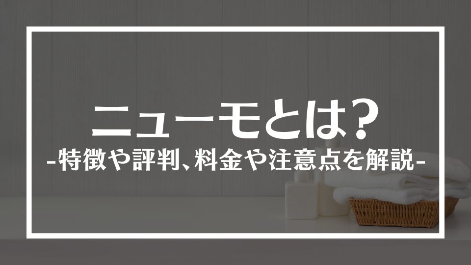 ニューモとは？特徴や評判、料金や注意点を解説