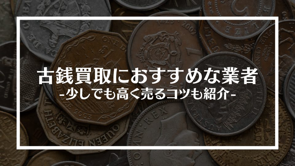 古銭買取におすすめな業者