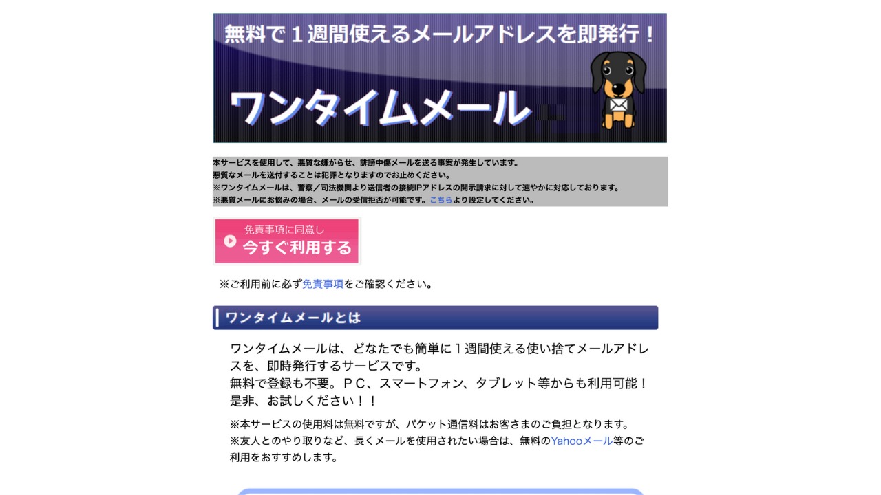 ワンタイムメール公式サイト