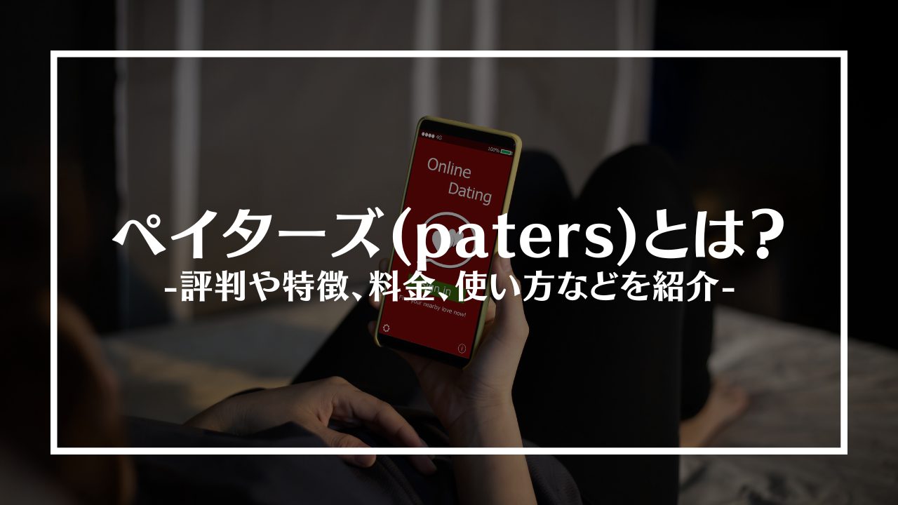 patersアイキャッチ