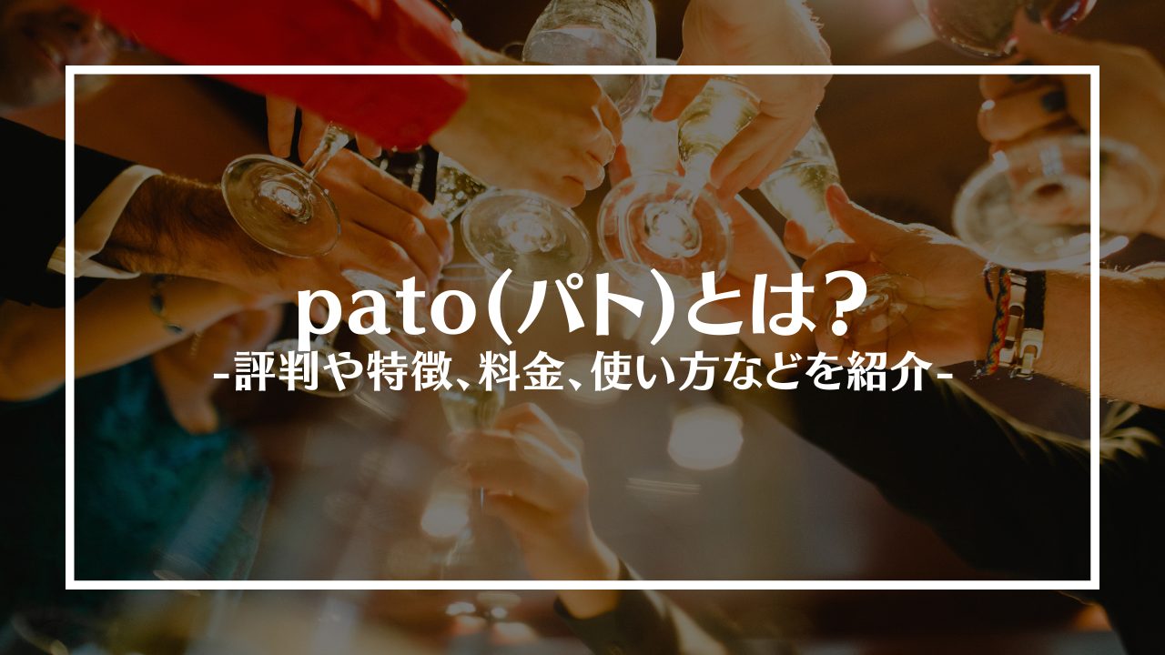 patoアイキャッチ