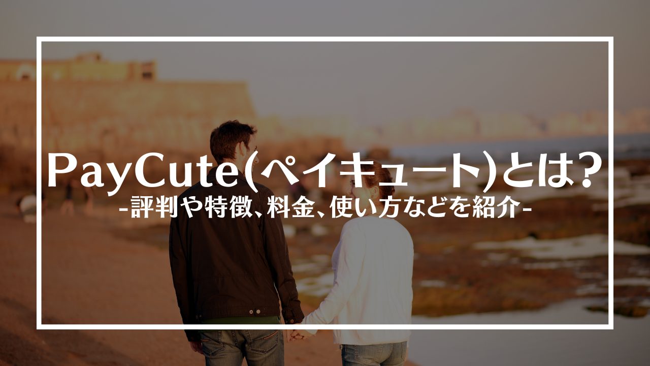 paycuteアイキャッチ