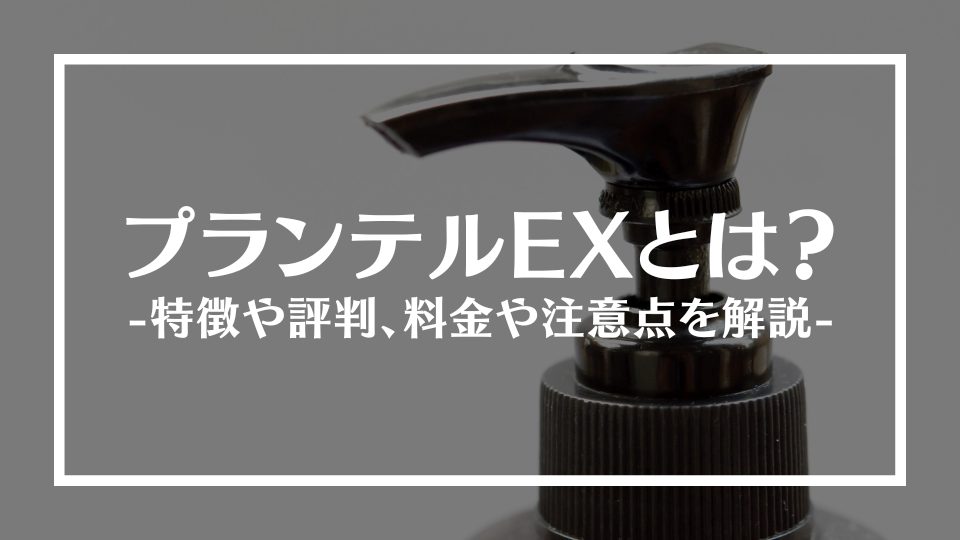 プランテルEXとは？