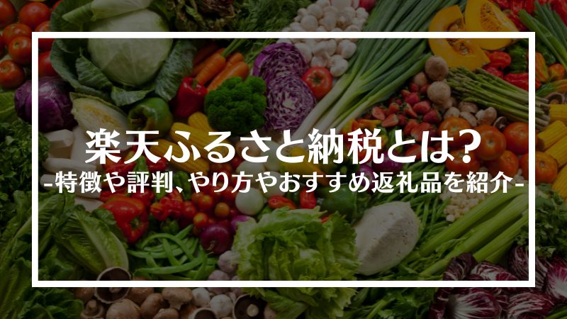 楽天ふるさと納税とは