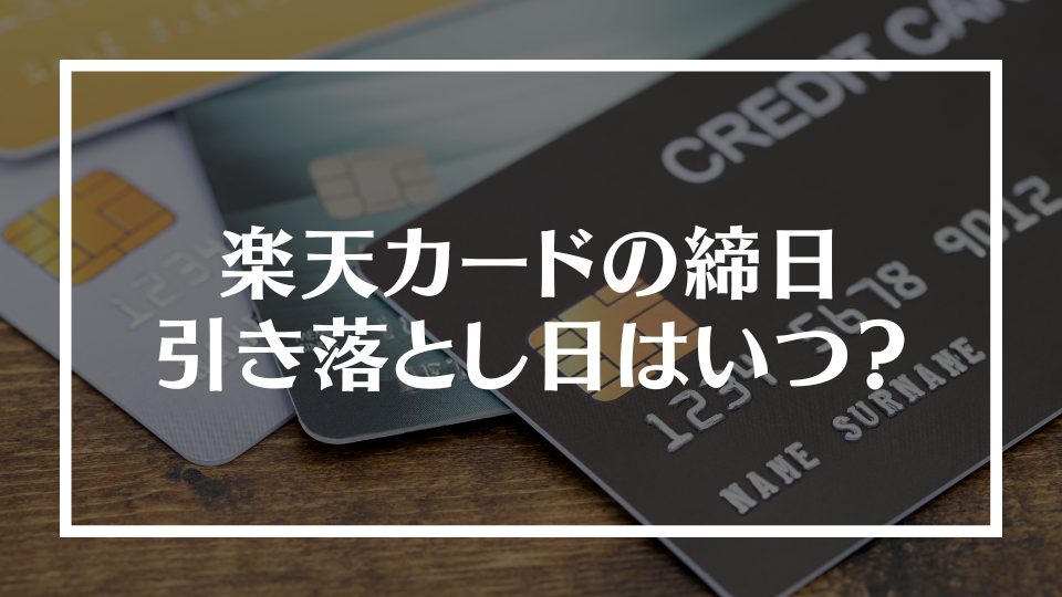 楽天カードの締日と引き落とし日はいつ？残高不足だとどうなる？