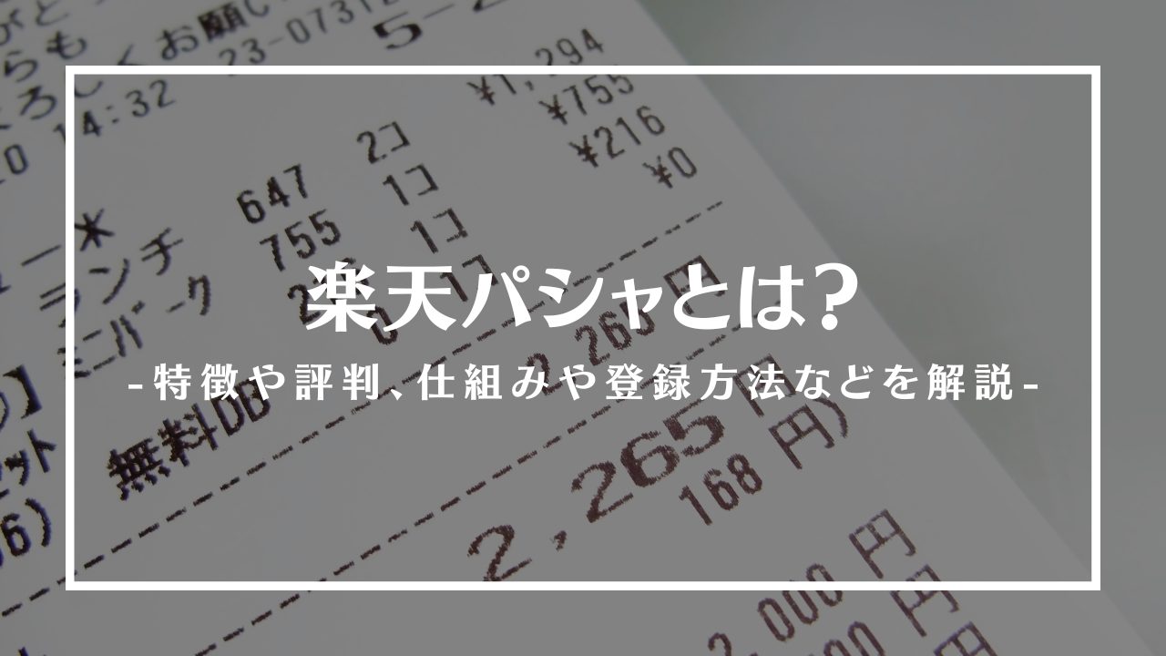 楽天パシャとは