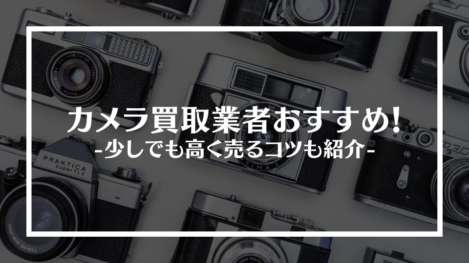 カメラ買取おすすめ業者