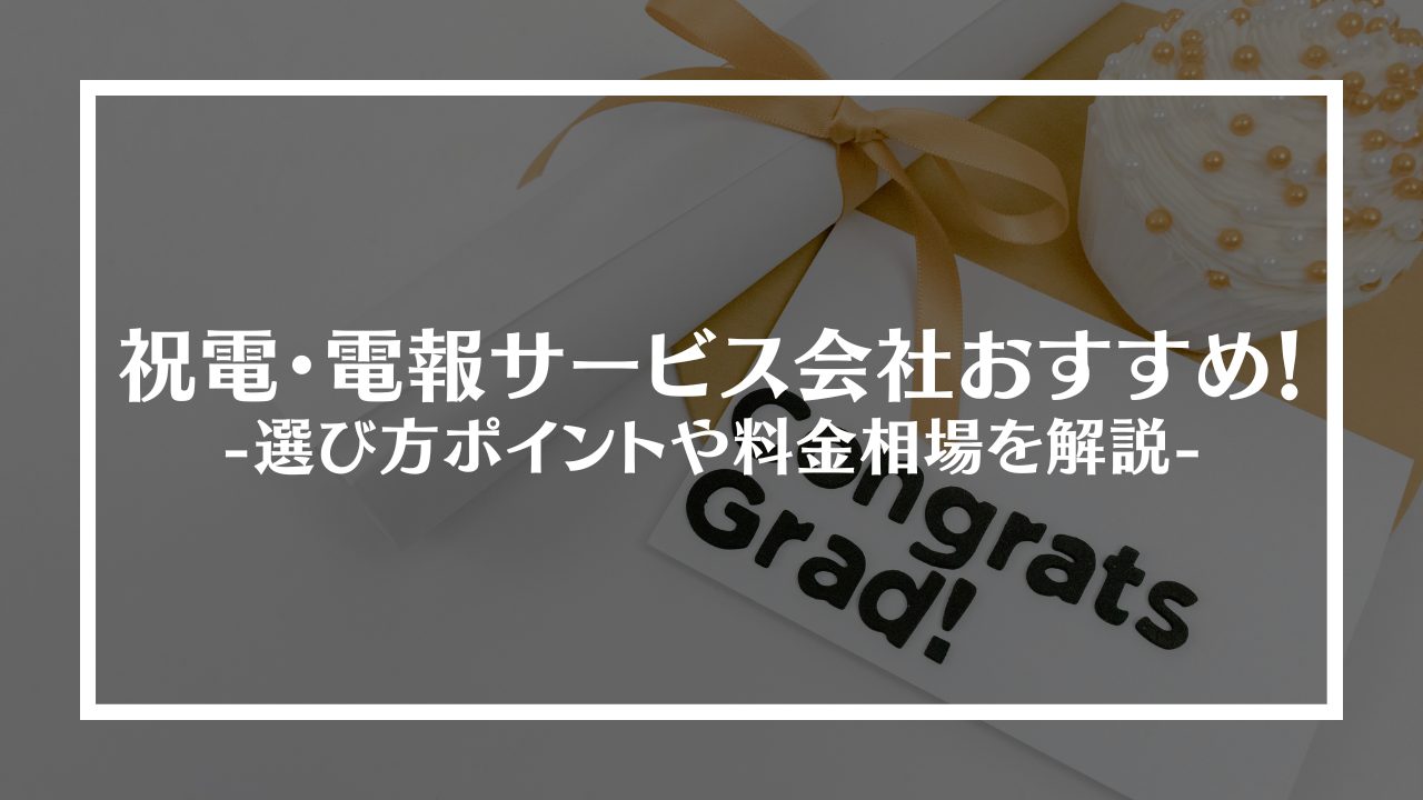 おすすめ祝電・電報サービス