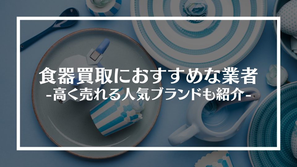 食器買取おすすめの業者