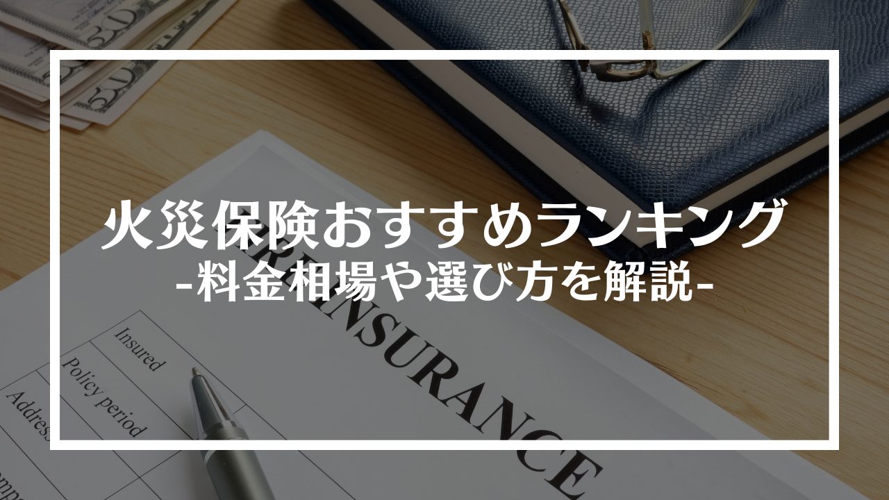 火災保険おすすめ