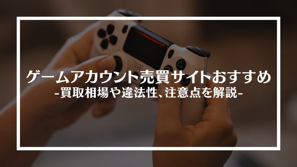 ゲームアカウント売買サイトおすすめ