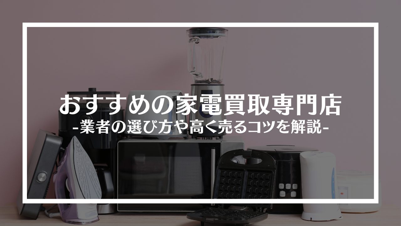 家電買取専門店おすすめ