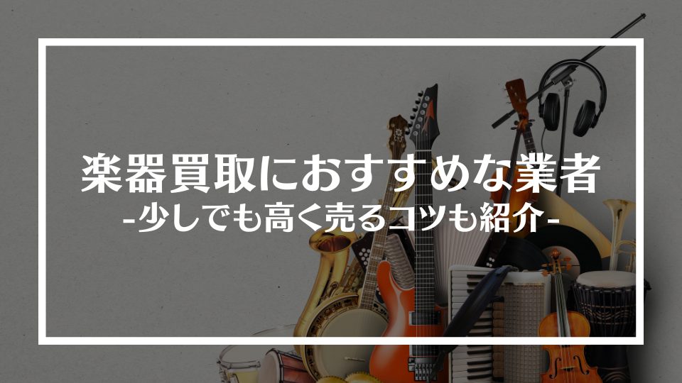 楽器買取おすすめ