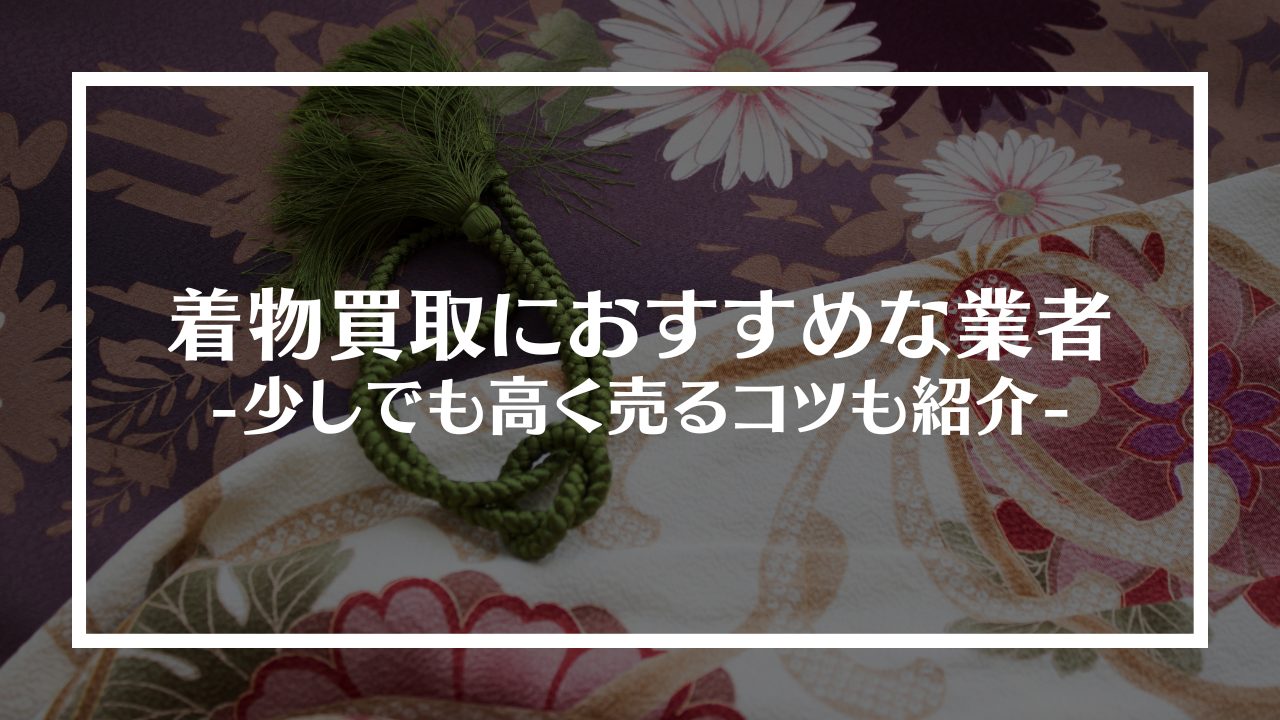 着物買取業者におすすめな業者