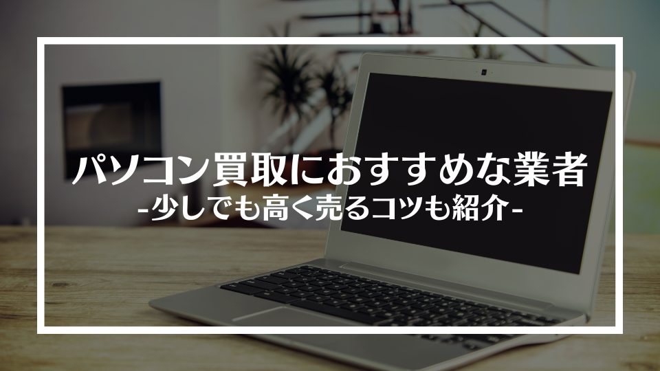 パソコン買取おすすめ業者