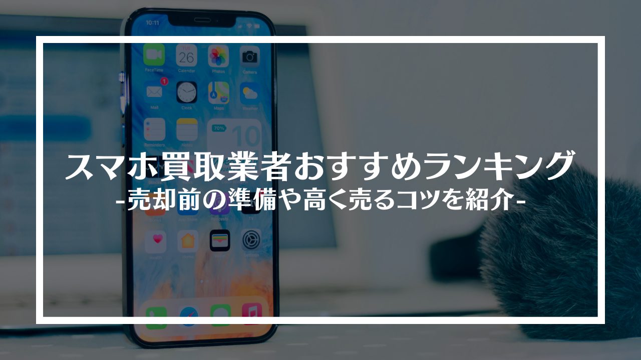 スマホ買取業者おすすめ