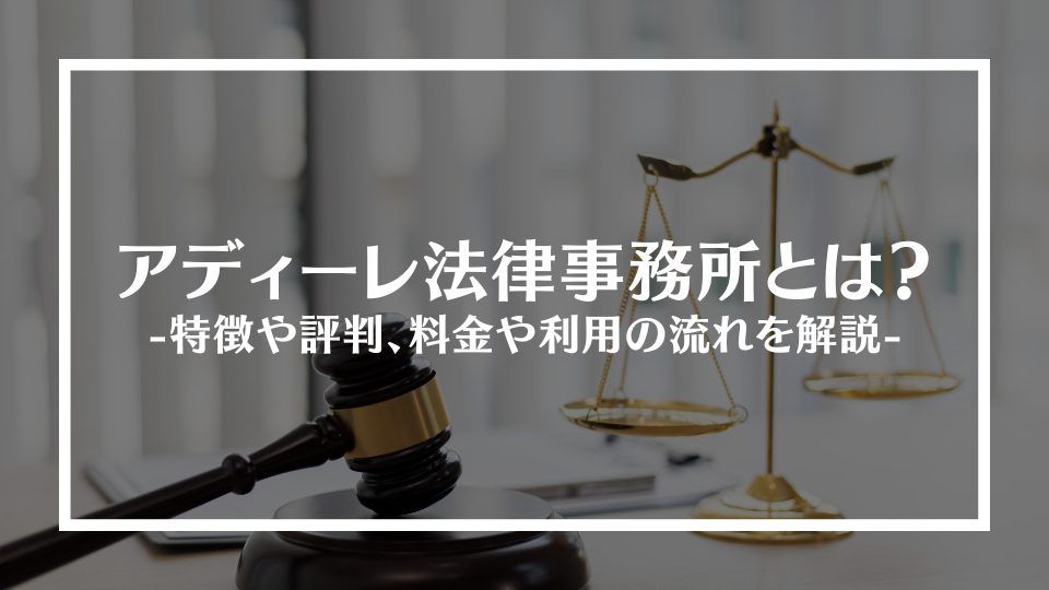 アディーレ法律事務所とは