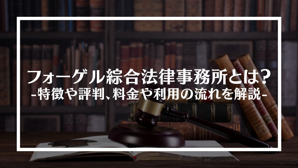 フォーゲル綜合法律事務所とは