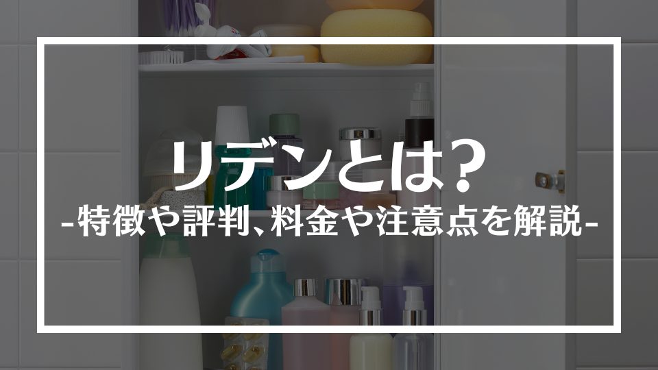 リデンとは？特徴や評判、料金や注意点を解説