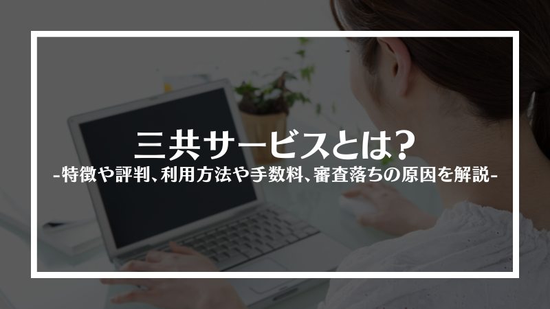 三共サービスとは