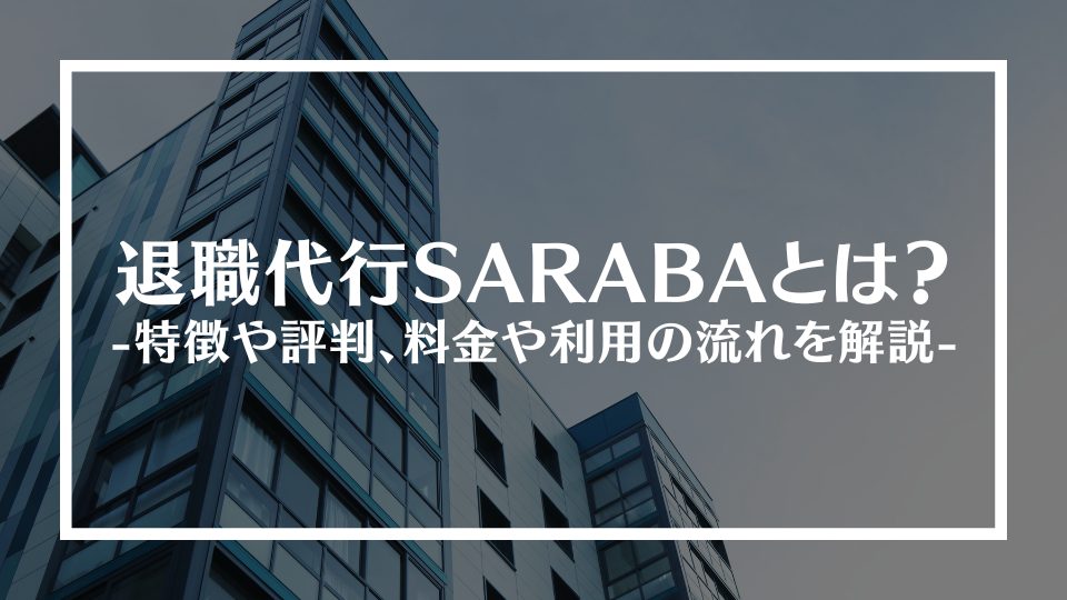 退職代行SARABAとは