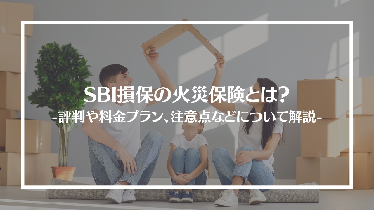 SBI損保の火災保険