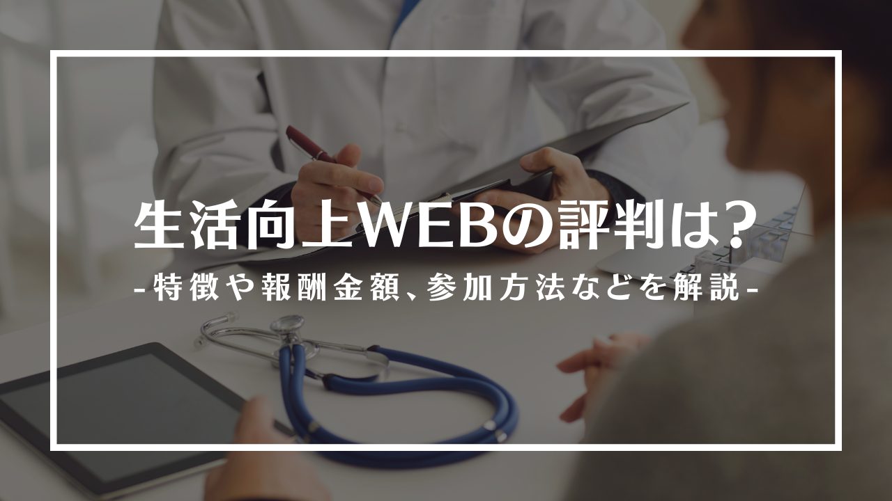 生活向上WEBの評判