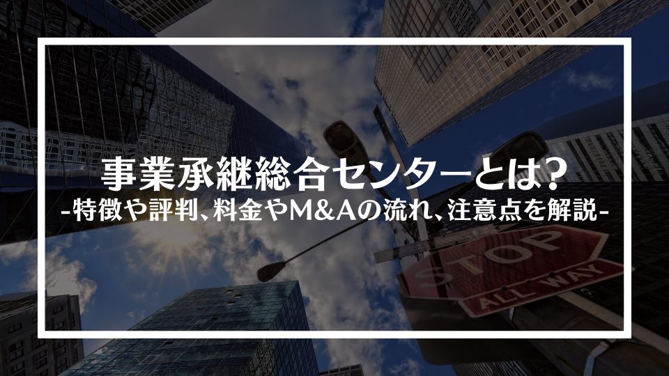 事業承継総合センターとは