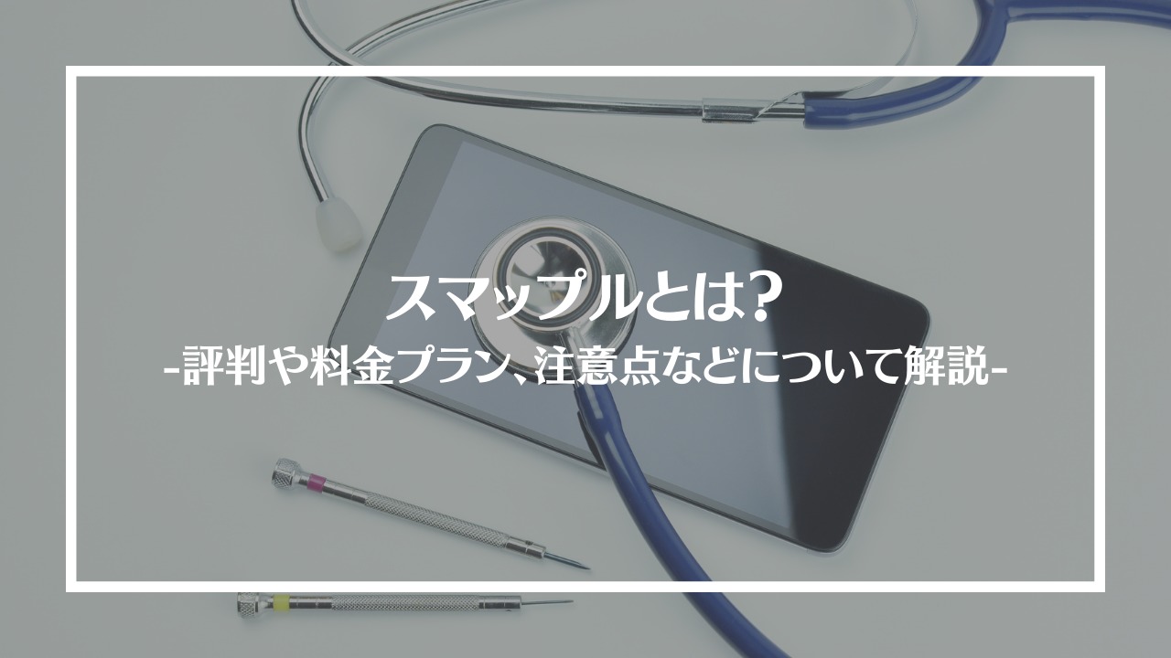 スマップル