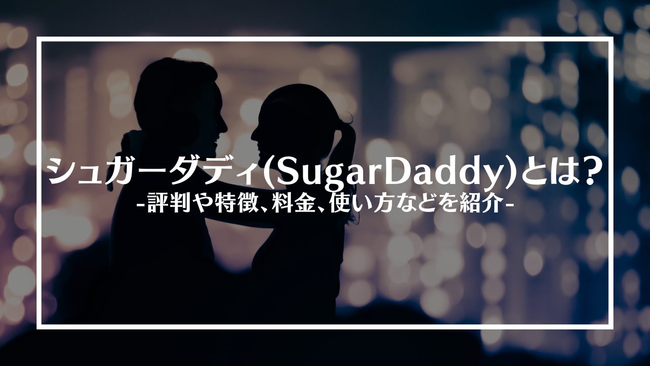 sugardaddyアイキャッチ