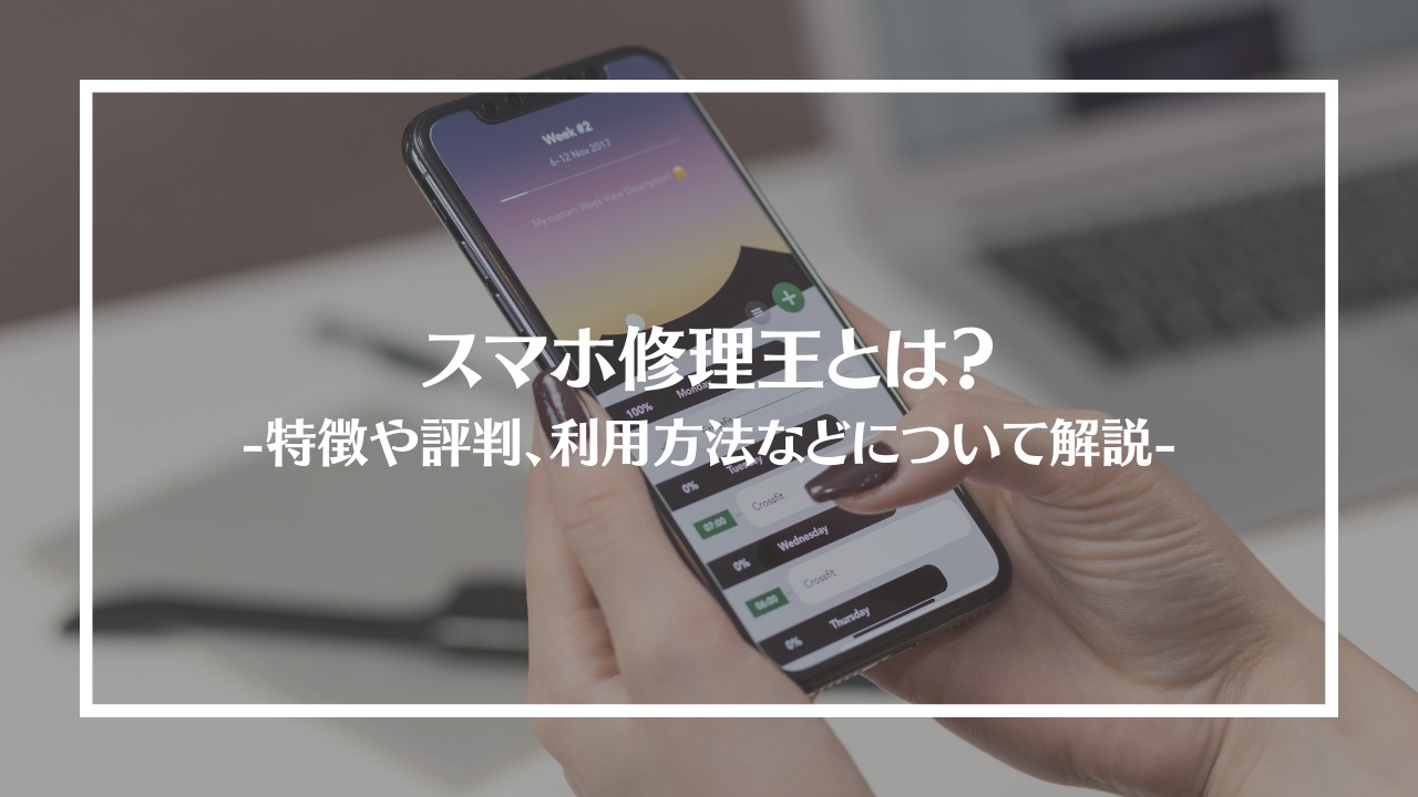 スマホ修理王