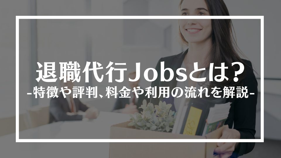 退職代行Jobsとは？