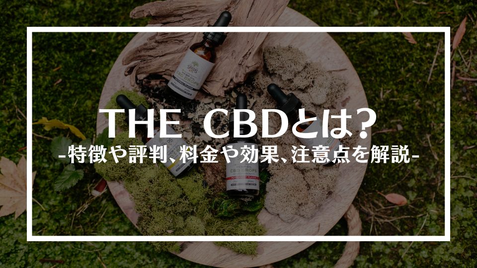 ザ・CBDとは