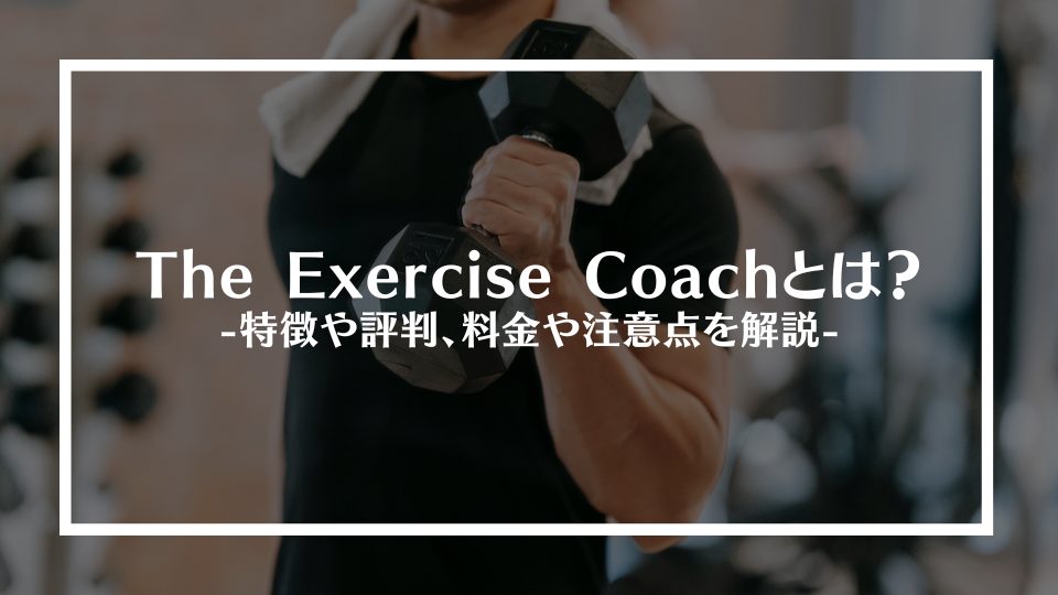 The Exercise Coach(エクササイズコーチ)とは？