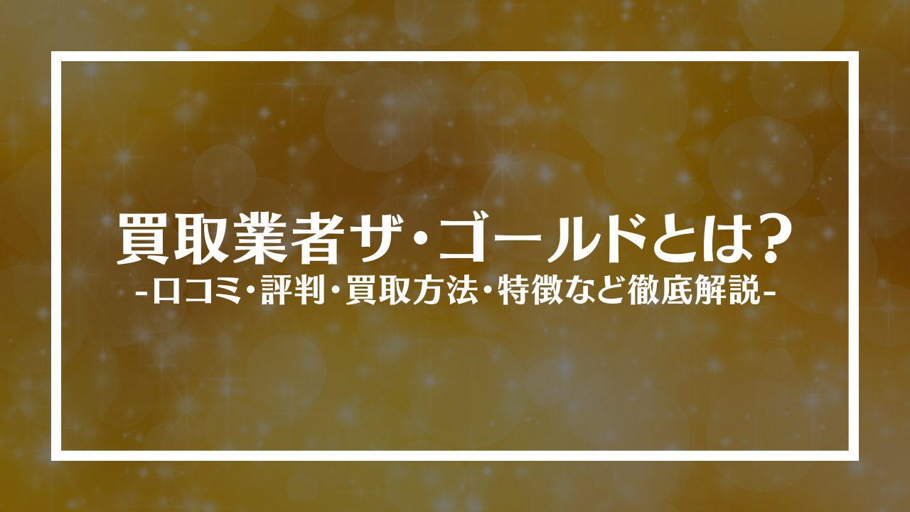 買取業者ザ・ゴールドとは