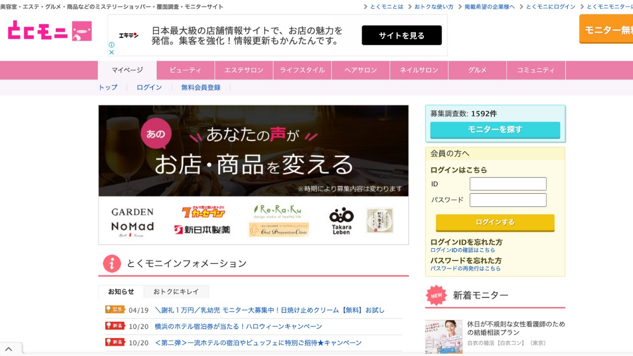 とくモニ公式サイト