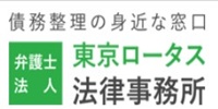 東京ロータス法律事務所